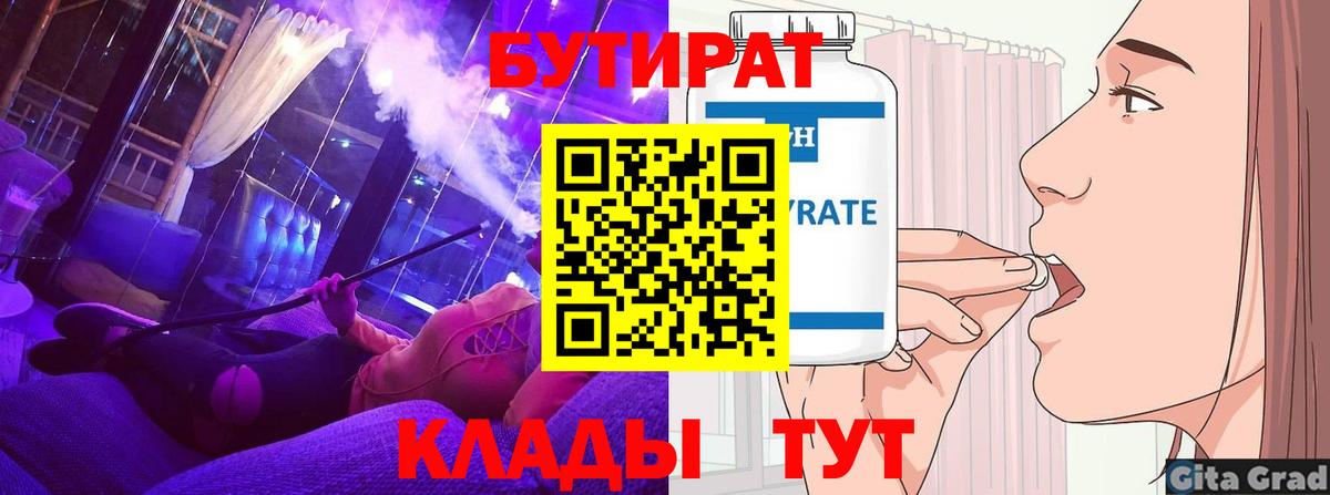 БУТИРАТ Butirat Заринск